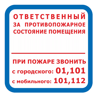Знак - Ответственный за противопожарное состояние помещения F16
