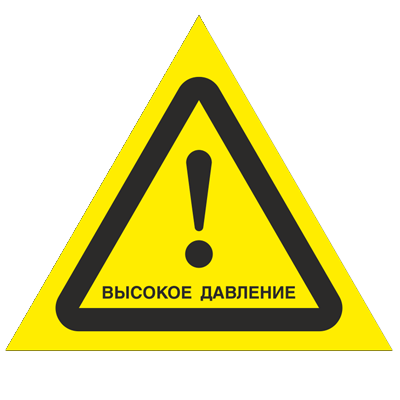 Знак - Осторожно. Высокое давление W33