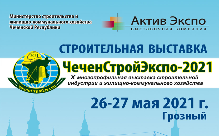 ЧеченСтройЭкспо-2021 ЧеченСтройЭкспо-2021