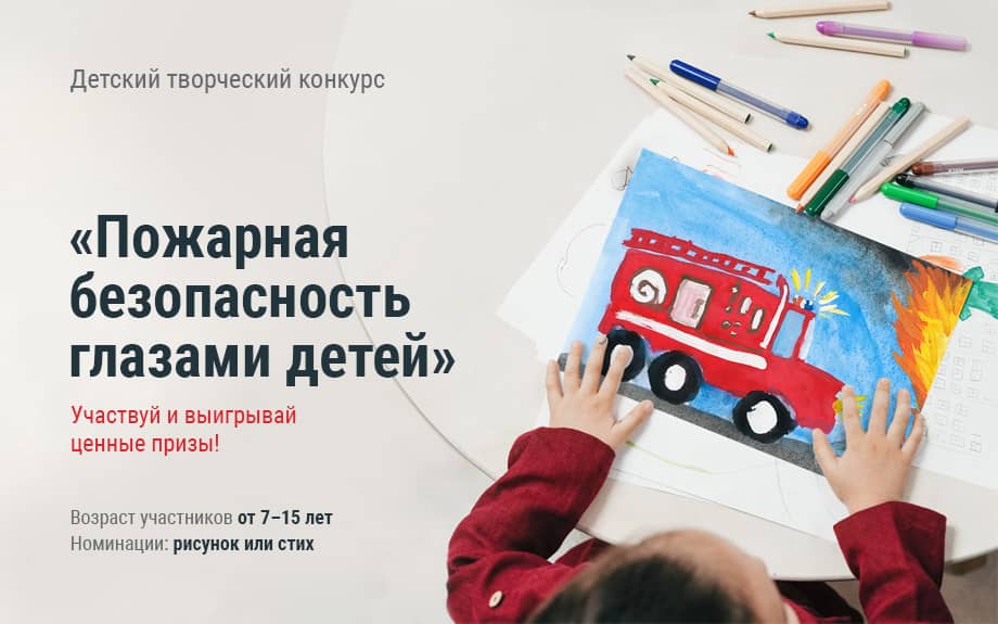 Детский творческий конкурс Пожарная безопасность глазами детей Детский творческий конкурс Пожарная безопасность глазами детей