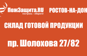 Доставка огнезащиты в Ростов-на-Дону Доставка огнезащиты в Ростов-на-Дону